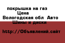 покрышка на газ 66 › Цена ­ 7 000 - Вологодская обл. Авто » Шины и диски   